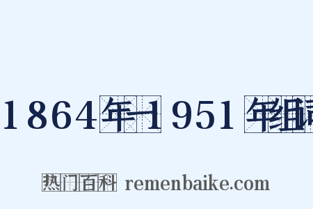 1864年一1951年组词是什么意思的图片